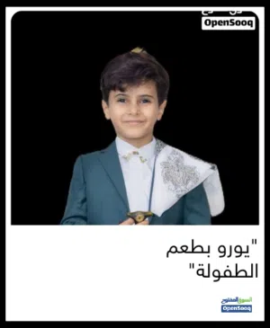 يورو بطعم الطفوله الثوب اليمني 2026 مميز جديدممتاز
