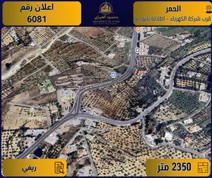 إعلان رقم (6081)  أرض مميزة للبيع في الحُمر / قرب شركة الكهرباء - إطلالة بانورامية - 2350 متر