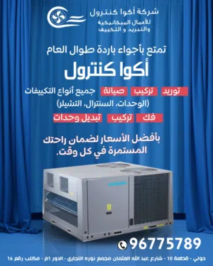 صيانة وتركيبات التكييف وغرف التبريد والتجميد والتهوية  المركزية