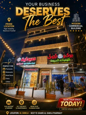عمارة تجارية حديثة البناء