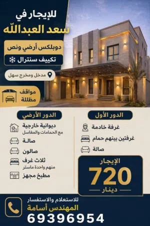 للايجار دوبلكس في سعد العبدالله بالقرب من الخدمات مدخل ومخرج سهل