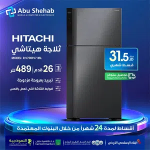 للبيع أقساااط ثلاجة هيتاشي بدون دفعة أولى بواسطة البنوك المعتمدة