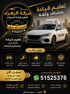 شركه الزهراء للتعليم قياده السيارات عامه وخاصه سيارات