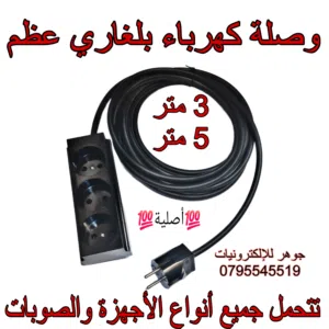 وصلة كهرباء بلغارية أصلية عظم تتحمل جميع أنواع الأجهزة والصوبات
