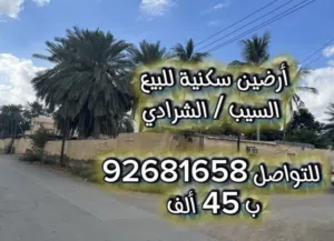 فرصة أرض سكنية للبيع بالشرادي