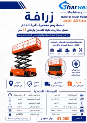 متوفر في الرياض – منصة رفع 12 متر SHARXELL  ضمان سنتين Riyadh Stock – SHARXELL 12m 2 years Warrant