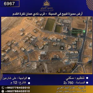 إعلان رقم (6967)  أرض مميزة للبيع في الدمينة - قرب نادي عمّان لكرة القدم 760 متر2