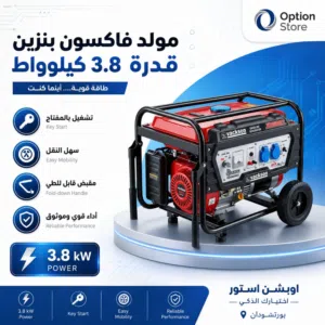 مولد فاكسون البنزين