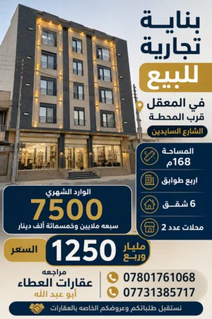 بنايه تجاريه للبيع في المعقل