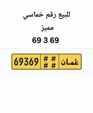 للبيع رقم خماسي مميز 69 3 69