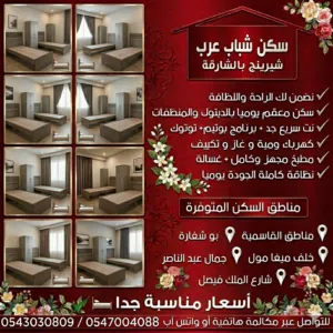 سكن شيرنج للشباب العرب في الشارقة القاسمية قريب ميغا مول وسوق الجبيل ومحطة الباص #غرف #ماستر