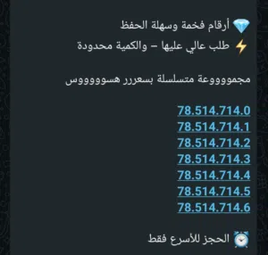 ارقام مميزه متسلسله بسعر عرطه