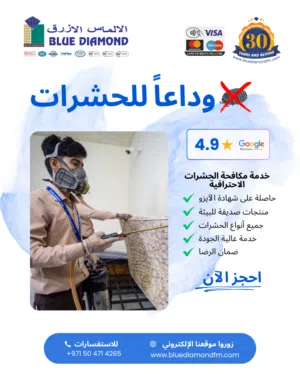 ودّع الحشرات والقوارض نهائياً مع عرض الالماس الازرق رس مرة واحصل على الثانية مجانا