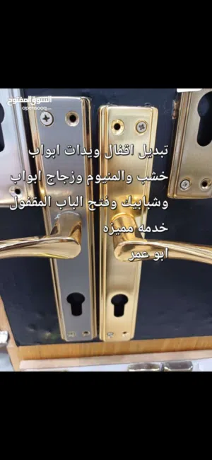 نجار صيانة وتبديل الاقفال والمفاتيح وفتح الباب المقفول وتعليق الوحات والستائر