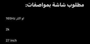 مطلوب شاشة قيمنق  المواصفات المطلوبه في الوصف