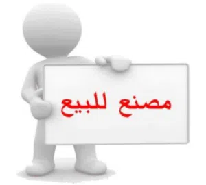 مصنع مياة معدنية للبيع شغال