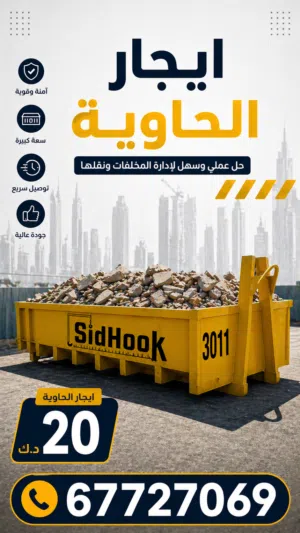 حاوية انقاض و معدات بناء