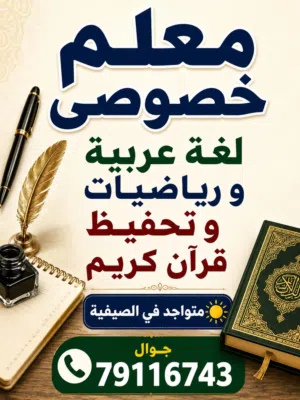 معلم خصوصي  لغة عربية و رياضيات و تحفيظ قرآن كريم