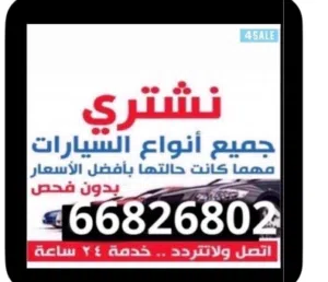 نشري جميع أنواع السيارت بافضل الأسعار والدفع كاش قبل التحويل