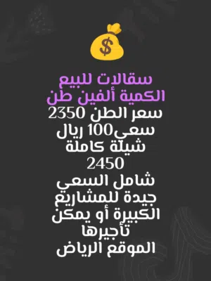 سقالات للبيع في مدينة الرياض  الكمية 2000 طن  سعر الطن2350 ريال شامل السعي