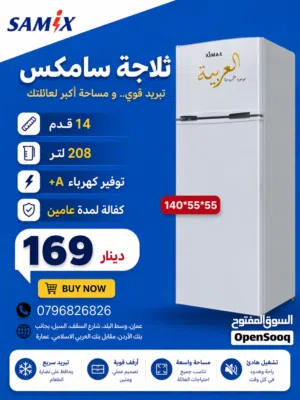ثلاجة سامكس 14 قدم 210 لتر انفيرتر توفير كهرباء A+ اقل سعر بالمملكة كفالة لمدة عامين