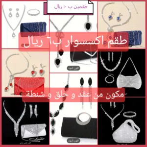 طقم اكسسوار مكون من ( عقد+حلق+شنطة سهره)  .. تسليم فوري في عبري العراقي