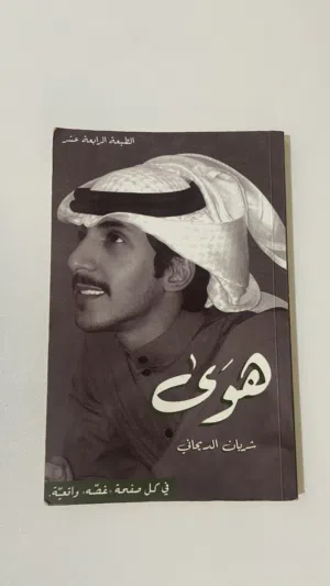 كتاب هوى  لشريان الديحاني