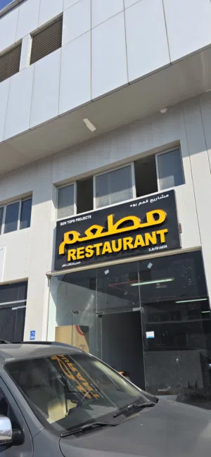 مطعم للبيع