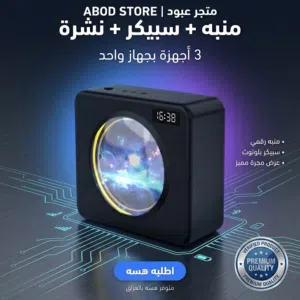 نشرة و منبه و السبيكر التريند