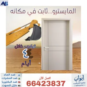 المايسترو لتركيب الأبواب الجاهزة