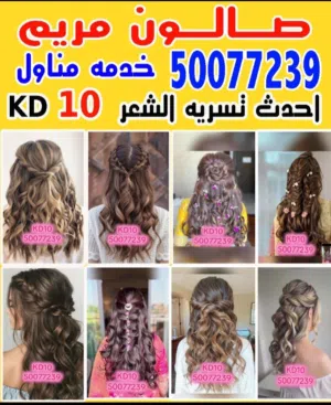 صالون مريم  خدمه منازل