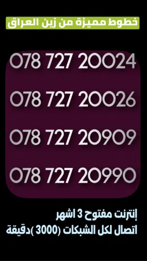 خطوط من زين العراق مميزه مع اشتراك 3 اشهر انترنت مفتوح واتصال 3000 دقيقه