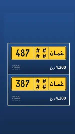 رقم ثلاثي للبيع 387 رقم ثلاثي للبيع 487
