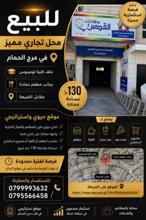 محل تجاري للبيع في مرج الحمام – موقع استراتيجي للمطاعم والمشاريع الاستثمارية