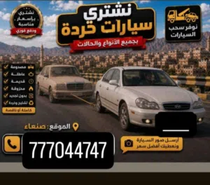 شراء السيارات التالفه