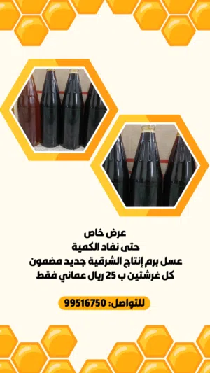 عسل برم جديد