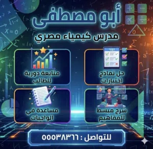 مدرس كيمياء للتفوق والتميز ثانوى جامعى وتطبيقي