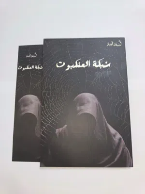 للبيع كتاب رعب وتشويق  شبكة العنكبوت