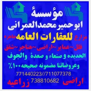 مؤسسة العمراني. للعقارات العامه771440223