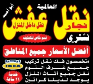 نقل اثاث ونجارفك نقل تركيب غرف النوم ايكياميداس نقل اثاث ونجارفك نقل تركيب غرف النوم والكبتات ااااا