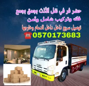 نقل عفش داخل وخارج بالدمام مع الفك والتغليف والتركيب الاثاث