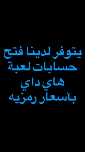حسابات هاي داي باسعار رمزيه ومضمونة