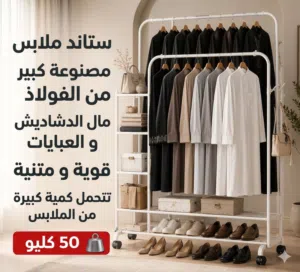 اكبر علاقة ملاابس و دشاديش جودة ممتازة جداً  اقوى حجم جودة ممتازة جداً جداً