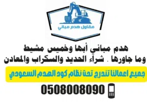 شراء الحديد والسكراب والمعادن وهدم وترحيل مخلفات الهدم وشراء المكيفات بأنواعها وأدوات المطاعم