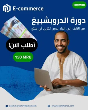 دورة شاملة التجارة الرقمية