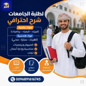 شرح للطلبة الجامعيين والمدارس الدولية والمدارس ثنائية اللغة أساتذة متخصصون في جميع