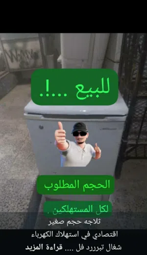 ثلاجه شغال فل مضمون حجم صغير المرغوب لد الزبائن
