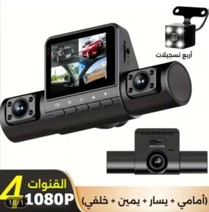 داش كام 4 كاميرات  أمامي و داخلي و جوانب و خلفي بشاشة واضحة