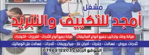 (مشغل التبريد الفني) صيانة ثلاجات غسالات افران غاز فريزرات كولارات ميكرويف ثلاجات عرض صيانة مكيفات