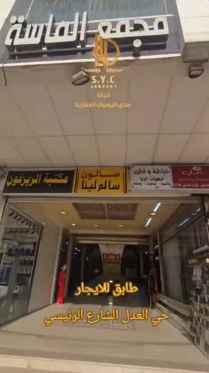 طابق كامل للايجار التجاري في حي العدل بمساحة 600م
